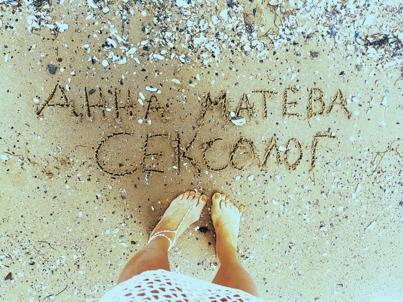 „Анна Матева, сексолог“, изписано в пясъка