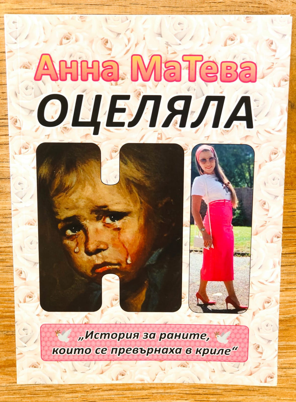 Оцеляла